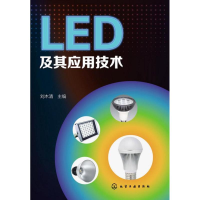 全新LED及其应用技术刘木清 编9787122182616