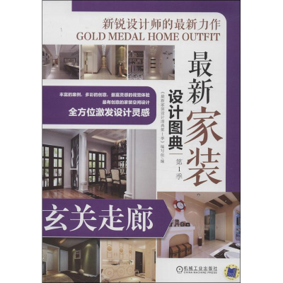 全新玄关走廊"家装设计图典季"编写组 编9787111435488