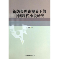 全新新怨恨理论视界下的中国现代小说研究王明科9787516127360