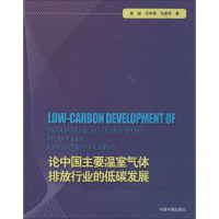 全新论中国主要温室气体排放行业的低碳发展黄超9787511117212