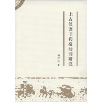 全新上古汉语非宾格动词研究杨作玲9787100105149