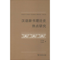 全新汉语辞书理论史热点研究王东海9787100105002