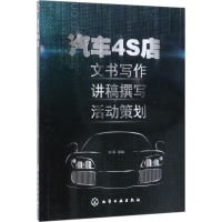 全新汽车4S店文书写作·讲稿撰写·活动策划刘军 等 编9787120172