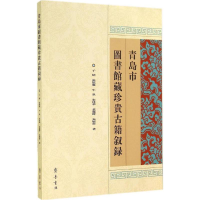 全新青岛市图书馆藏珍贵古籍叙录于婧9787533336