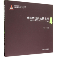 全新地区的现代的新农村齐康 等 编著97875641505