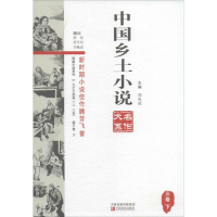 全新中国乡土小说名作大系.第3卷郑电波 主编9787554206072