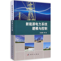 全新新能源电力系统建模与控制刘吉臻 等 著9787030406682
