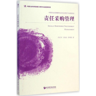 全新责任采购管理肖红军,王晓光,李伟阳 著9787509634721