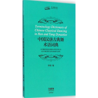 全新中国汉唐古典舞术语词典郑璐 编9787550139