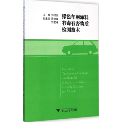 全新绿色车用涂料有毒有害物质检测技术郑建国 主编9787308141369