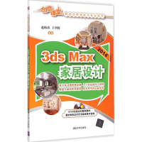 全新3ds Max 2014家居设计赵海涛、王华辉9787307312