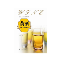 全新黄酒生产工艺与技术何伏娟 等 编9787122227546