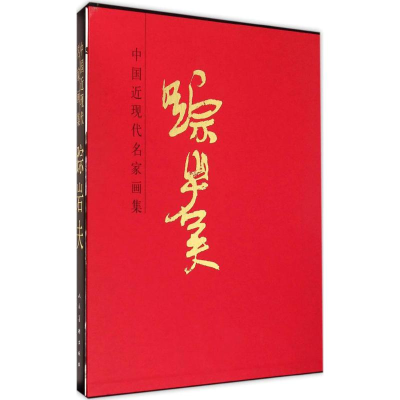 全新中国近现代名家画集踪岩夫 绘9787102071183