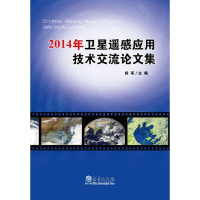 全新2014年卫星遥感应用技术交流集杨军 主编9787502961114