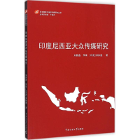 全新印度尼西亚大众传媒研究刘新鑫,李婧,梁孙逸 著9787565712036
