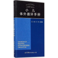 全新小儿体外循环手册王伟,明 主编9787510087400