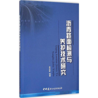 全新沥青路面检测与养护技术研究周迎新 编著9787516011577