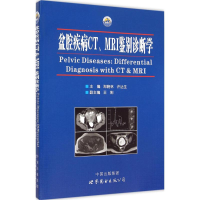 全新盆腔疾病CT、MRI鉴别诊断学郑晓林,许达生 主编9787510098352