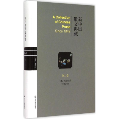 全新新中国散文典藏王景科 主编9787551607780