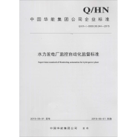 全新水力发电厂监控自动化监督标准中国华能集团公司 发布1551257