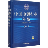 全新中国电源行业年鉴2015中国电源学会 编著9787111513162