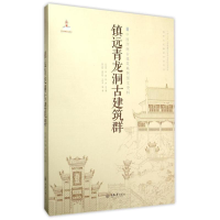 全新镇远青龙洞古建筑群张兴国、廖屿荻9787562487845