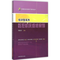 全新经济型系列数控机床维案胡家富 主编9787547827277