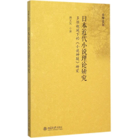 全新日本近代小说理论研究潘文东 著9787301262931