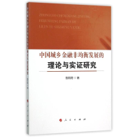 全新中国城乡金融非均衡发展的理论与实研究鲁钊阳9787010152554