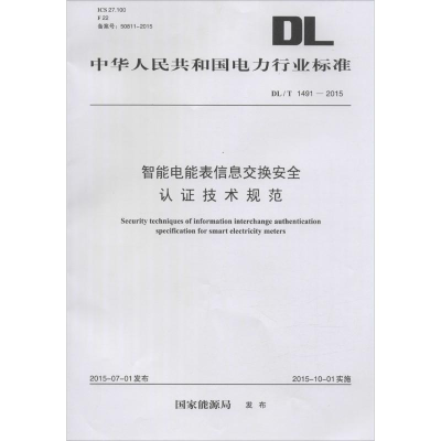 全新智能电能表信息交换安全认技术规范能源局 发布1551278