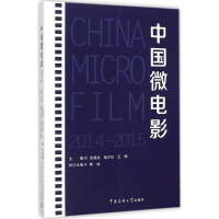 全新中国微电影 2014-2015金德龙,杨才旺,王晖 主编9787565715198