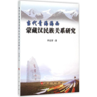 全新当代青海海西蒙藏汉民族关系研究李世勇 著9787010155050