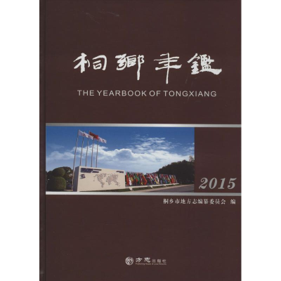 全新桐乡年鉴.2015桐乡市地方志编纂委员会 编9787514418088