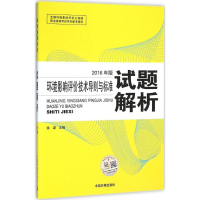 全新环境影响评价技术导则与标准试题解析徐颂 主编9787511127112