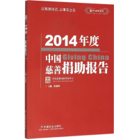 全新2014年度中国慈善捐报告彭建梅 主编9787508752143