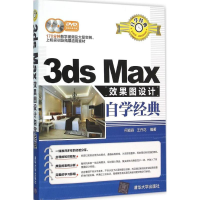 全新3ds Max效果图设计自学经典何淼淼,花 编著97873024010