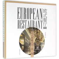 全新欧式餐厅《欧式餐厅》编委会 编9787503881848