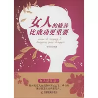 全新女人的修养比成功更重要罗芬芬 编著9787504758897