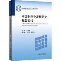 全新中国制造业发展研究报告.2015(中)李廉水9787301269602