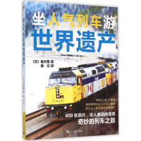 全新坐人气列车游世界遗产(日)樱井宽 著;秦衍 译9787532159635