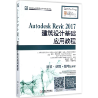 全新Autodesk Revit2017建筑设计基础应用教程
