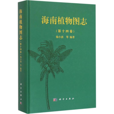 全新海南植物图志杨小波 等 编著9787030468406