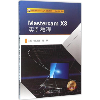 全新Mastercam X8实例教程熊杰萍,徐钦 主编9787564163143