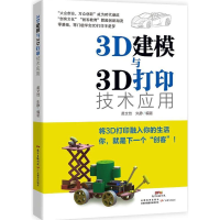 全新3D建模与3D打印技术应用黄文恺,朱静 编著9787554810989