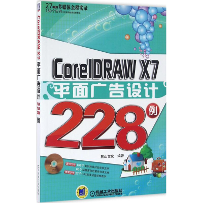 全新CorelDRAW X7平面广告设计228例麓山文化 编著9787111529736