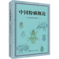 全新中国粉螨概论李朝品,沈兆鹏 主编9787030474728