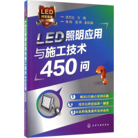 全新LED照明应用与施工技术450问史志达 主编9787122266194