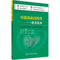 全新中国高血压教育王文 主编9787117226226