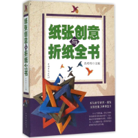 全新纸张创意与折纸全书肖玲玲 主编9787511357199