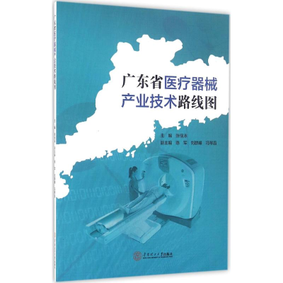 全新广东省医疗器械产业技术路线图张佳泳 主编97875650408
